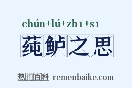 莼鲈之思是什么意思的图片